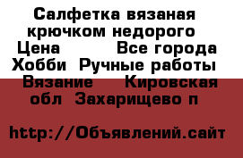 Салфетка вязаная  крючком недорого › Цена ­ 200 - Все города Хобби. Ручные работы » Вязание   . Кировская обл.,Захарищево п.